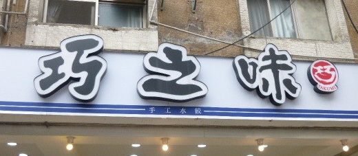 台北のおすすめローカル水餃子店「巧之味手工水餃」速い安い旨い！