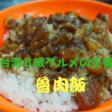 我が愛しの「魯肉飯(ルーローハン)」は、安くて美味しい台湾絶品B級グルメの最高峰。