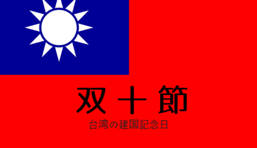 台湾の祝日【雙(双)十節】10月10日は中華民国国慶日(建国記念日)です