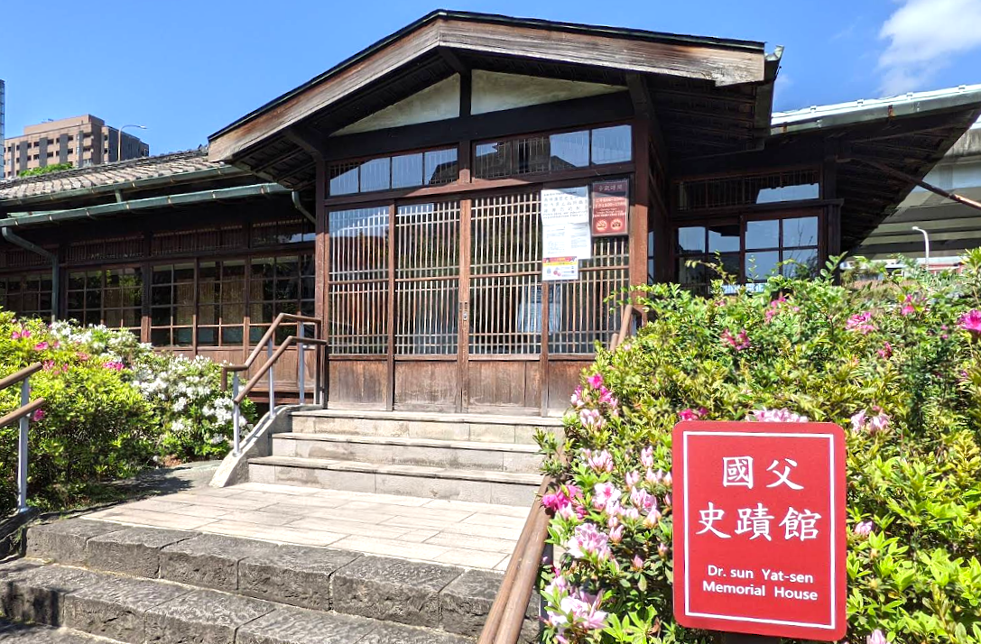 孫文（孫逸仙）の記念館