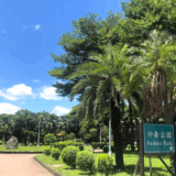 介寿公園