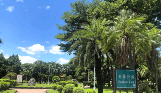 台北市観光のモデルコースの一つとして行きたい介寿公園（かいじゅこうえん）