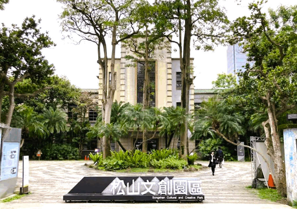 松山文創園区