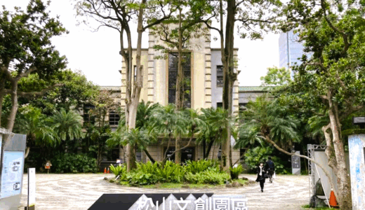 台北市観光のモデルコースで絶対に行きたい松山文創園区（まつやまぶんそうえんく）