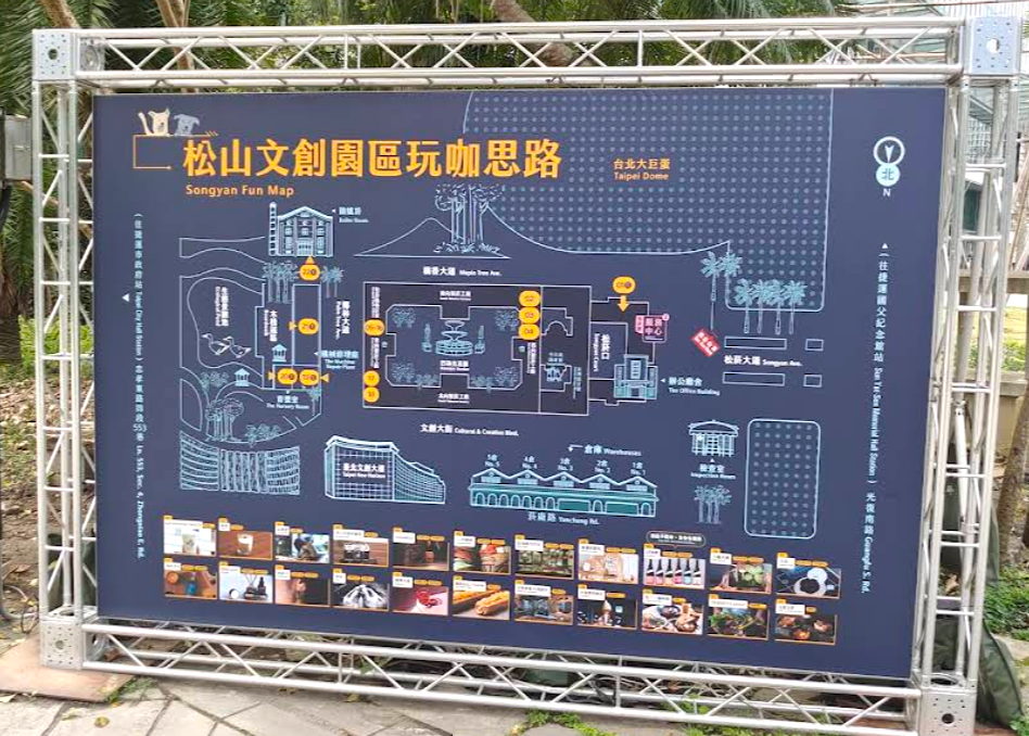 松山文創園区