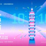 台湾 |台湾のランドマークの台北101で国慶日(10月10日)に花火&ドローンショーを開催