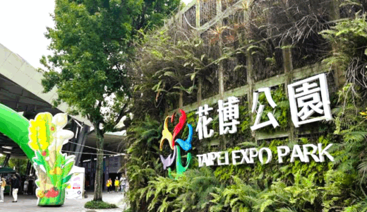 台北市観光のモデルコースで絶対に行きたい花博公園（はなはくこうえん）