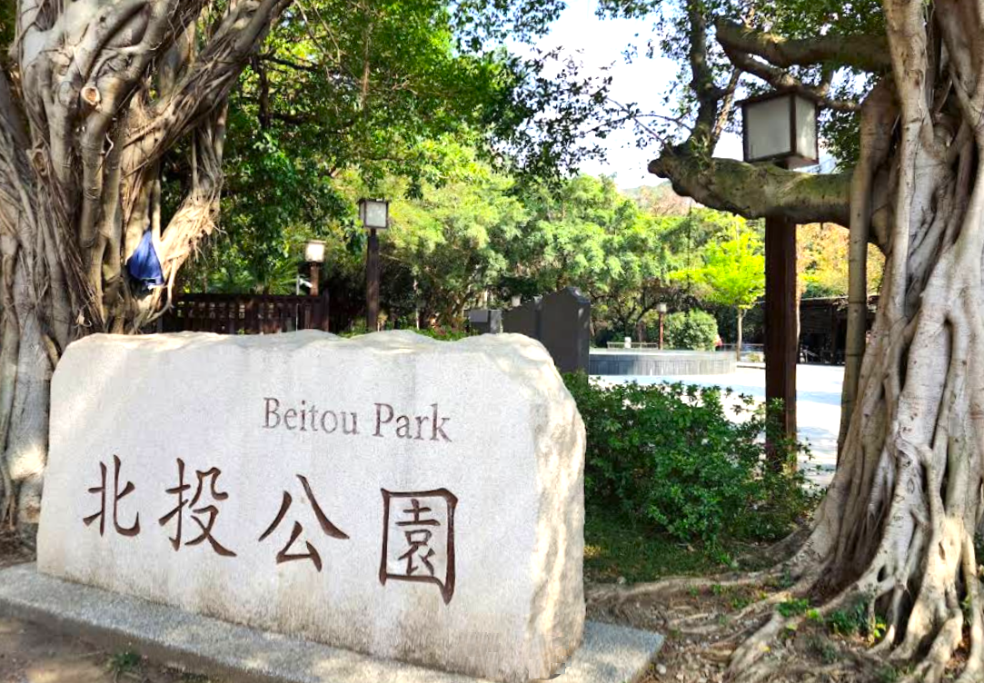 北投公園