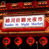 台北夜市のおすすめ｜地元民や観光客が引き締め合う屋台通りが人気の饒河街観光夜市