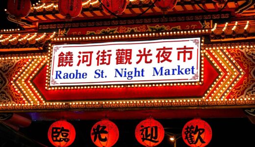台北夜市のおすすめ｜地元民や観光客が引き締め合う屋台通りが人気の饒河街観光夜市