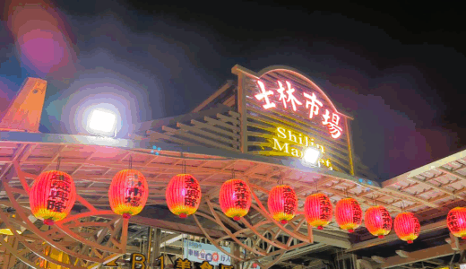 台北夜市で絶対に行きたいおすすめの士林夜市（「しりんよいち）