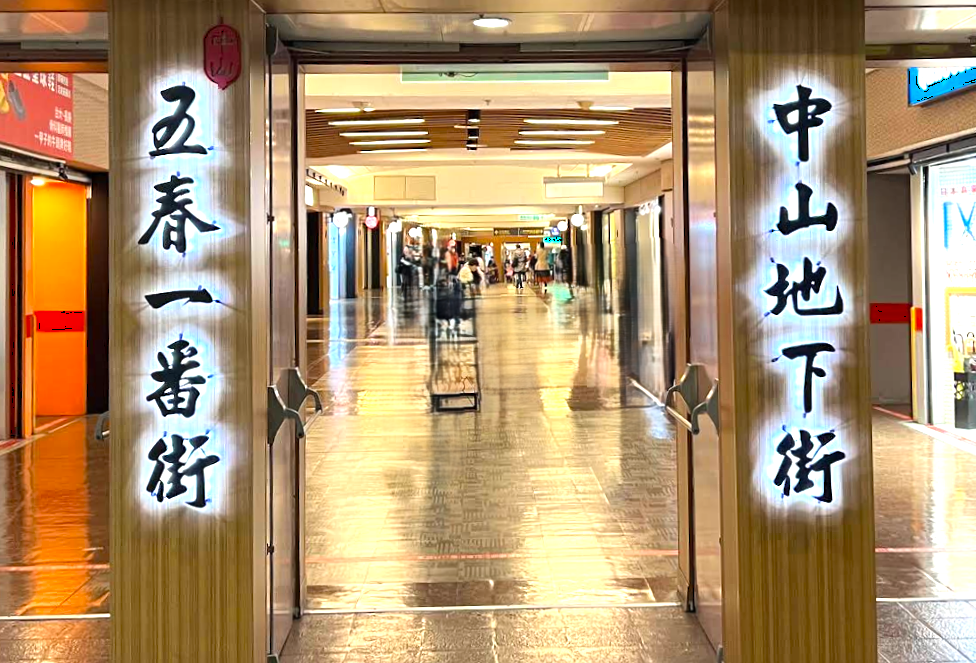 中山地下街