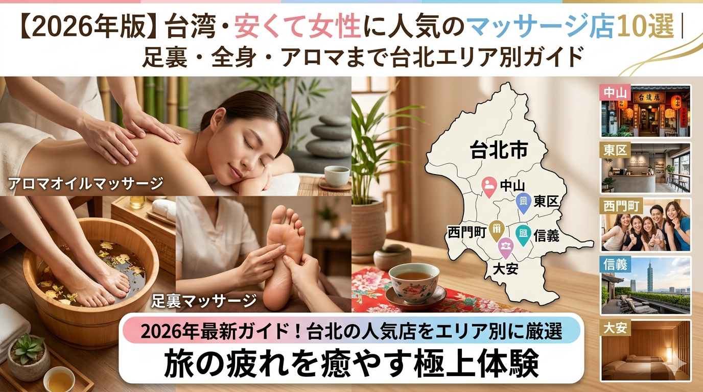 台湾・安くて女性に人気のマッサージ店10選